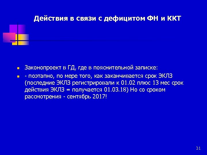 Действия в связи с дефицитом ФН и ККТ n n Законопроект в ГД, где