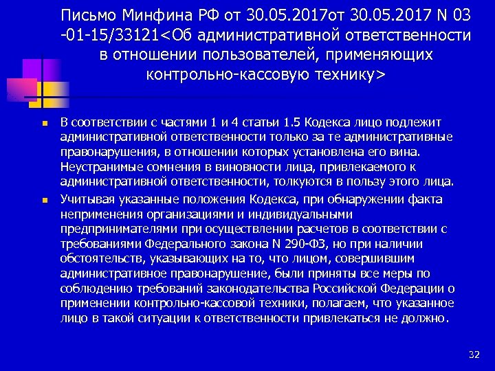 Письмо Минфина РФ от 30. 05. 2017 N 03 -01 -15/33121<Об административной ответственности в