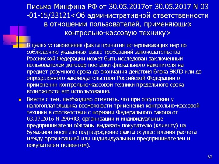 Письмо Минфина РФ от 30. 05. 2017 N 03 -01 -15/33121<Об административной ответственности в