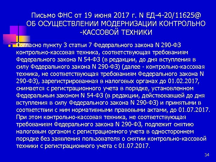 Письмо ФНС от 19 июня 2017 г. N ЕД-4 -20/11625@ ОБ ОСУЩЕСТВЛЕНИИ МОДЕРНИЗАЦИИ КОНТРОЛЬНО