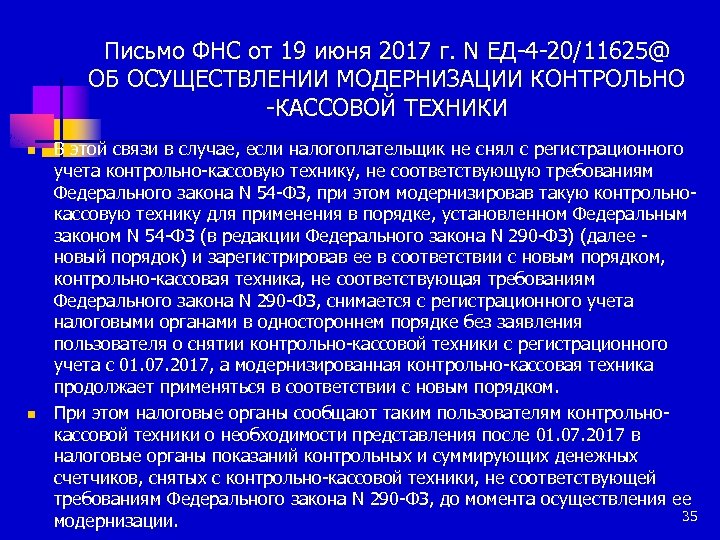 Письмо ФНС от 19 июня 2017 г. N ЕД-4 -20/11625@ ОБ ОСУЩЕСТВЛЕНИИ МОДЕРНИЗАЦИИ КОНТРОЛЬНО