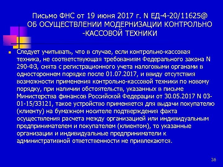 Письмо ФНС от 19 июня 2017 г. N ЕД-4 -20/11625@ ОБ ОСУЩЕСТВЛЕНИИ МОДЕРНИЗАЦИИ КОНТРОЛЬНО