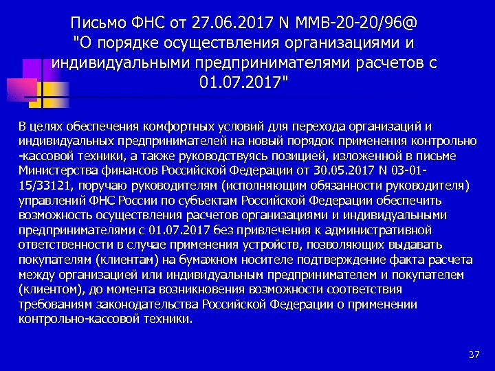 Письмо ФНС от 27. 06. 2017 N ММВ-20 -20/96@ 