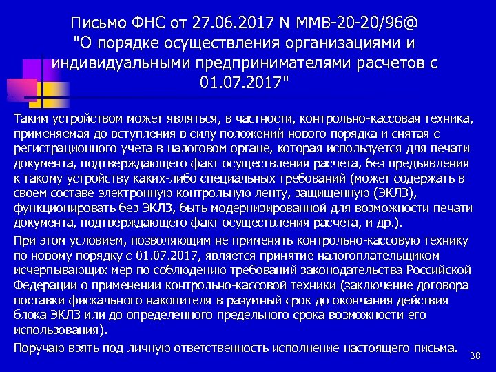 Письмо ФНС от 27. 06. 2017 N ММВ-20 -20/96@ 