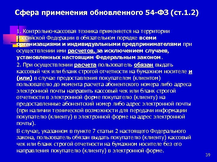 Сфера применения обновленного 54 -ФЗ (ст. 1. 2) 1. Контрольно-кассовая техника применяется на территории