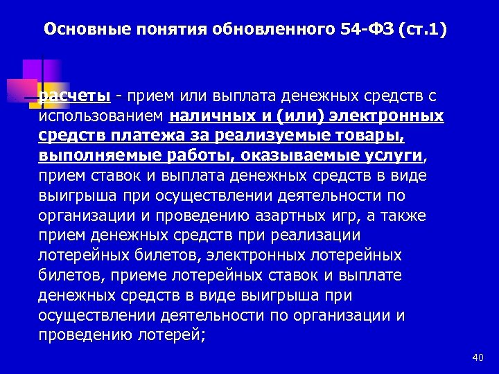 Основные понятия обновленного 54 -ФЗ (ст. 1) расчеты - прием или выплата денежных средств