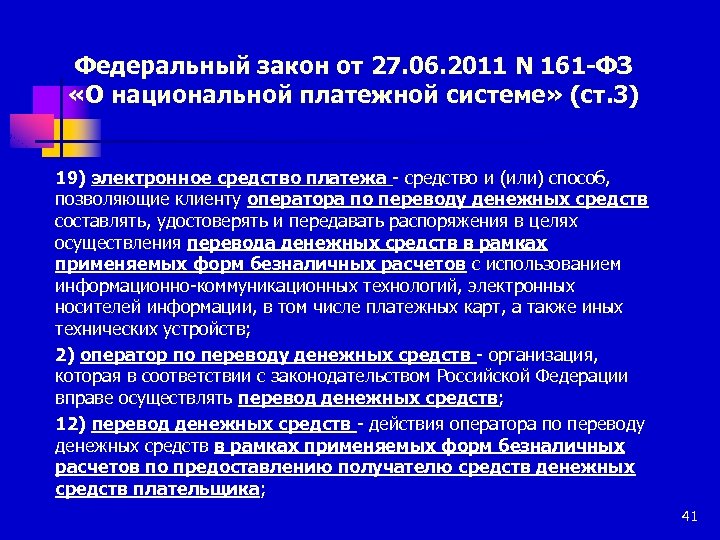 Федеральный закон от 27. 06. 2011 N 161 -ФЗ «О национальной платежной системе» (ст.