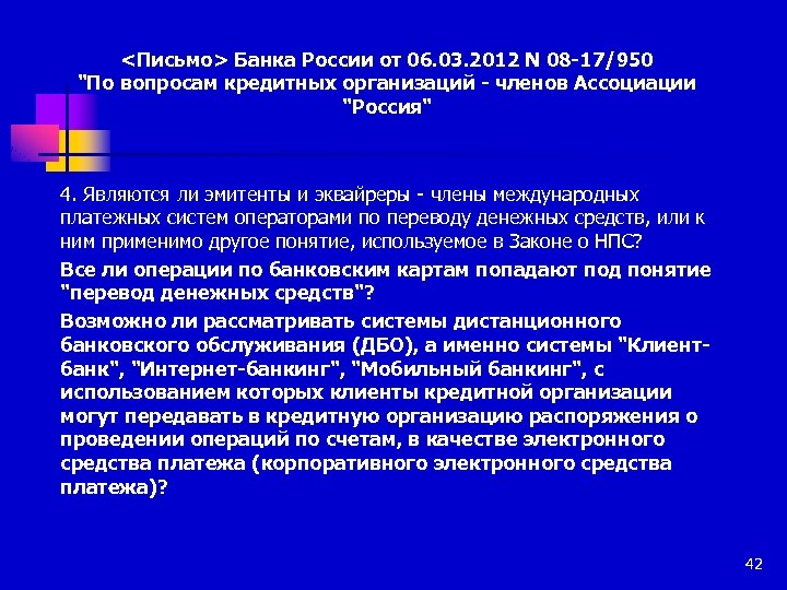 <Письмо> Банка России от 06. 03. 2012 N 08 -17/950 