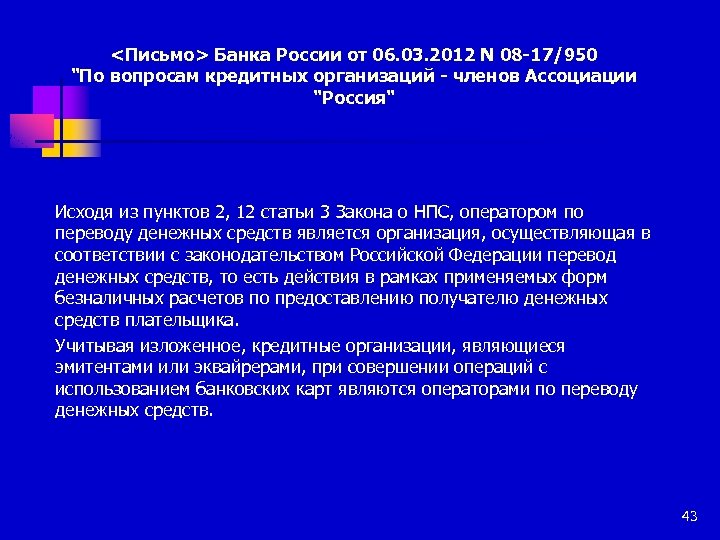 <Письмо> Банка России от 06. 03. 2012 N 08 -17/950 