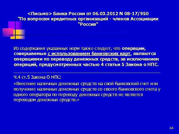 <Письмо> Банка России от 06. 03. 2012 N 08 -17/950 