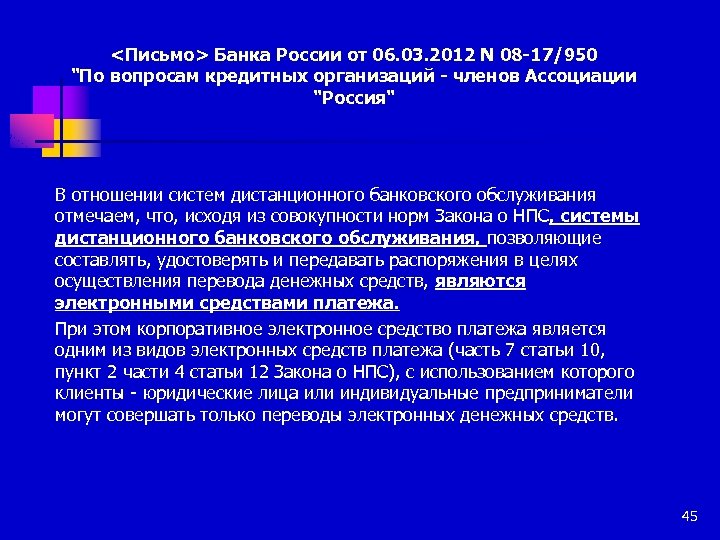 <Письмо> Банка России от 06. 03. 2012 N 08 -17/950 