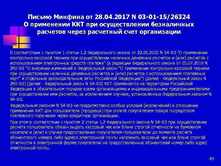 Письмо Минфина от 28. 04. 2017 N 03 -01 -15/26324 О применении ККТ при