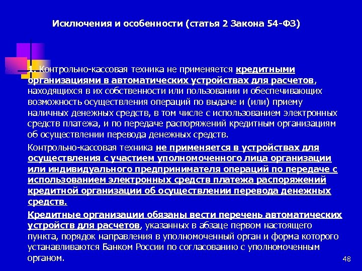 Исключения и особенности (статья 2 Закона 54 -ФЗ) 1. Контрольно-кассовая техника не применяется кредитными