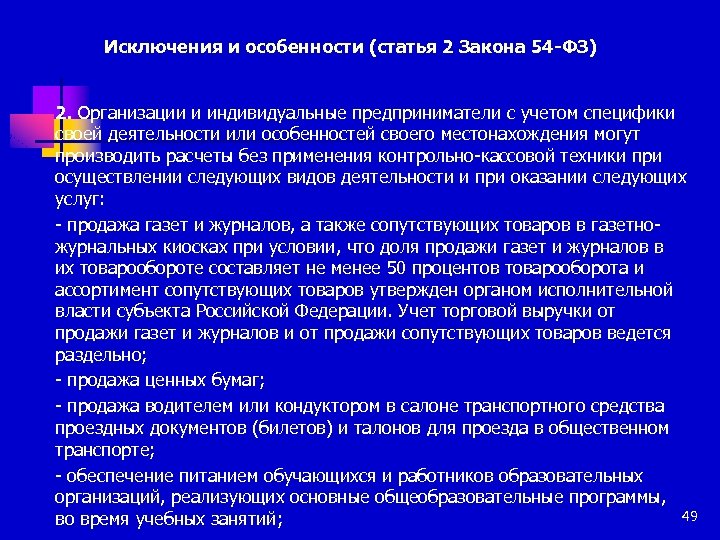 Исключения и особенности (статья 2 Закона 54 -ФЗ) 2. Организации и индивидуальные предприниматели с