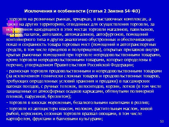 Исключения и особенности (статья 2 Закона 54 -ФЗ) - торговля на розничных рынках, ярмарках,