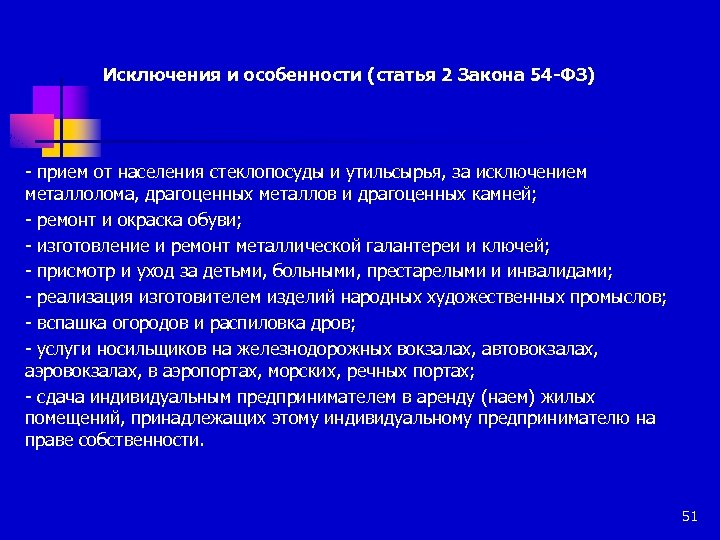 Исключения и особенности (статья 2 Закона 54 -ФЗ) - прием от населения стеклопосуды и