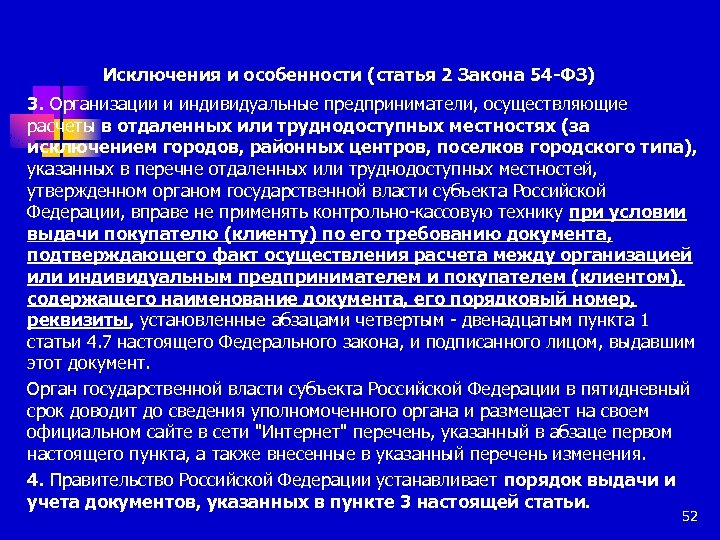 Исключения и особенности (статья 2 Закона 54 -ФЗ) 3. Организации и индивидуальные предприниматели, осуществляющие