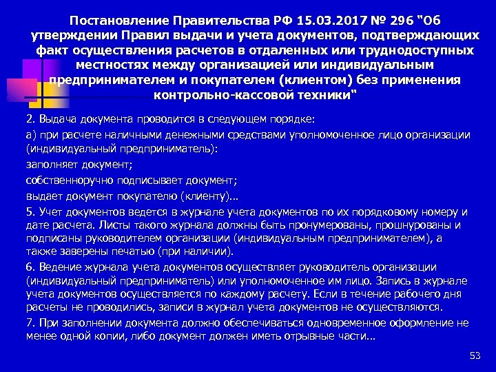 Постановление Правительства РФ 15. 03. 2017 № 296 