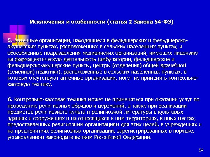 Исключения и особенности (статья 2 Закона 54 -ФЗ) 5. Аптечные организации, находящиеся в фельдшерских