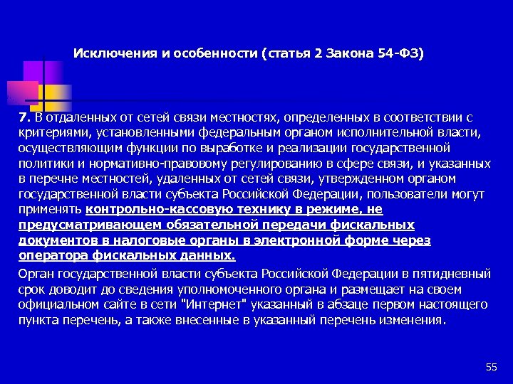 Исключения и особенности (статья 2 Закона 54 -ФЗ) 7. В отдаленных от сетей связи