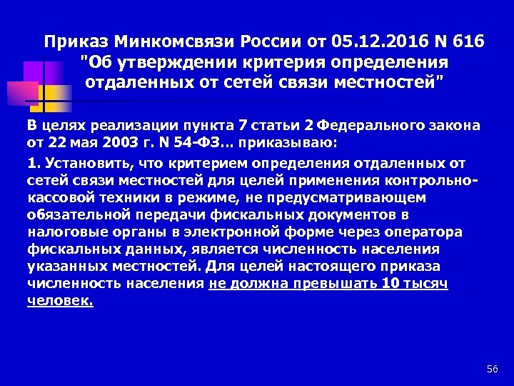 Приказ Минкомсвязи России от 05. 12. 2016 N 616 