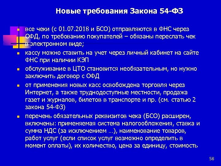 Новые требования Закона 54 -ФЗ n n n все чеки (с 01. 07. 2018