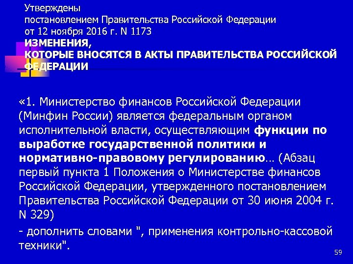 Утверждены постановлением Правительства Российской Федерации от 12 ноября 2016 г. N 1173 ИЗМЕНЕНИЯ, КОТОРЫЕ