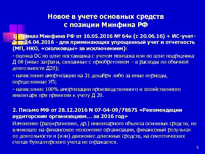 Новое в учете основных средств с позиции Минфина РФ 1. Приказ Минфина РФ от