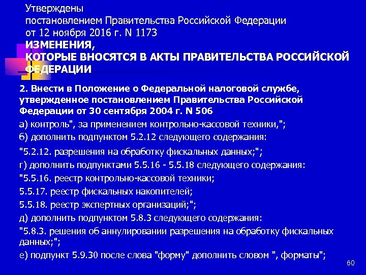 Утверждены постановлением Правительства Российской Федерации от 12 ноября 2016 г. N 1173 ИЗМЕНЕНИЯ, КОТОРЫЕ