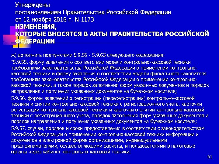 Утверждены постановлением Правительства Российской Федерации от 12 ноября 2016 г. N 1173 ИЗМЕНЕНИЯ, КОТОРЫЕ