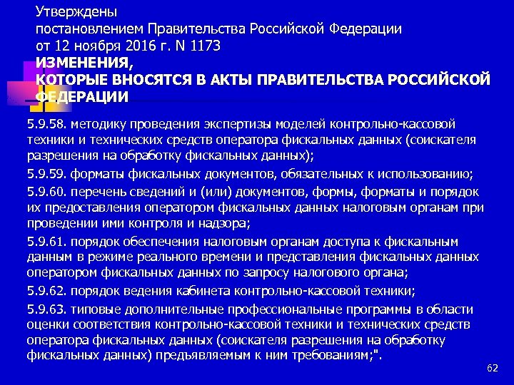 Утверждены постановлением Правительства Российской Федерации от 12 ноября 2016 г. N 1173 ИЗМЕНЕНИЯ, КОТОРЫЕ