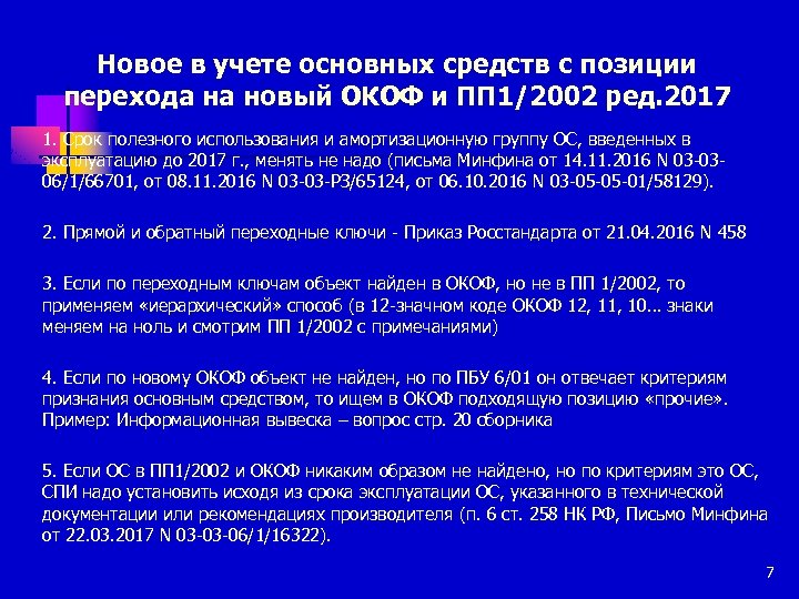 Постановление 1 амортизационные группы. Переходный ключи окоф. Общероссийский классификатор основных фондов (окоф), «ок 013-2014 (СНС 2008).. Что такое прямой переходный ключ окоф.