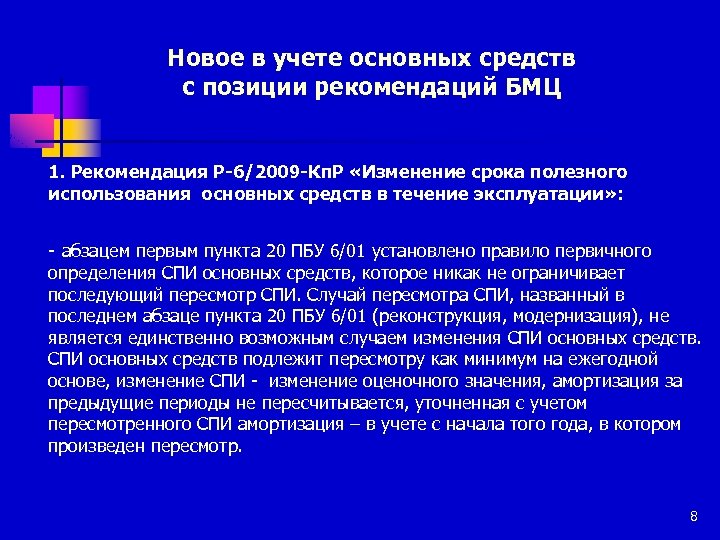 Новое в учете основных средств с позиции рекомендаций БМЦ 1. Рекомендация Р-6/2009 -Кп. Р