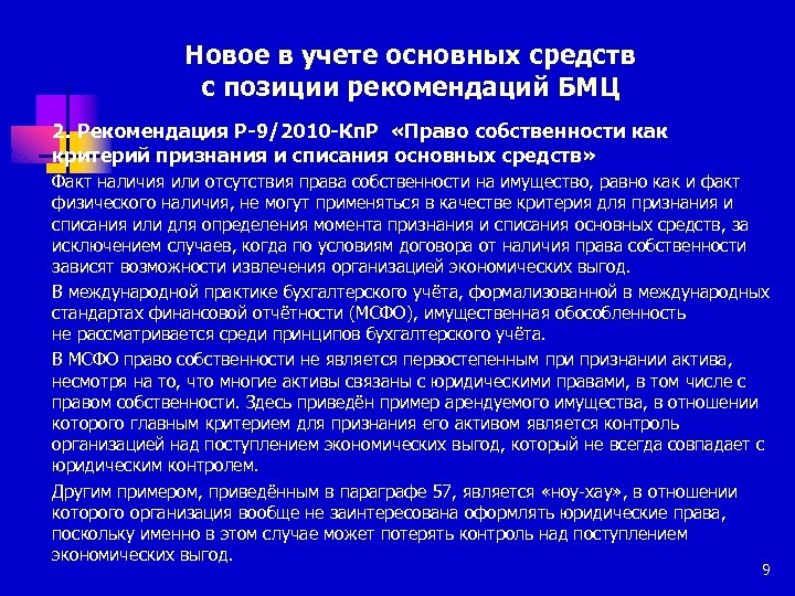 Новое в учете основных средств с позиции рекомендаций БМЦ 2. Рекомендация Р-9/2010 -Кп. Р