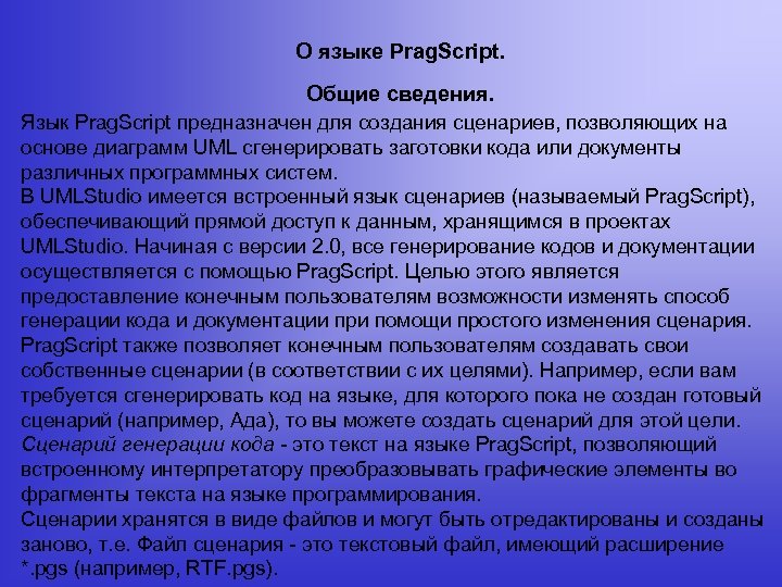 О языке Prag. Script. Общие сведения. Язык Prag. Script предназначен для создания сценариев, позволяющих