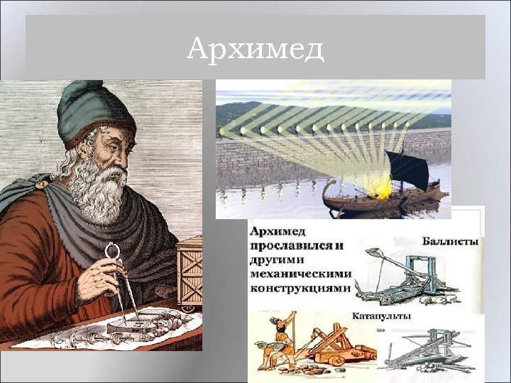 Архимед и его открытия. Архимед. Изобретатель Архимед. Архимед Сиракузский. Фотография Архимеда.