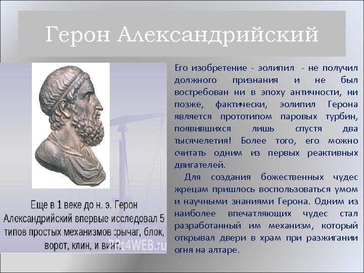 Герон Александрийский Его изобретение - эолипил - не получил должного признания и не был