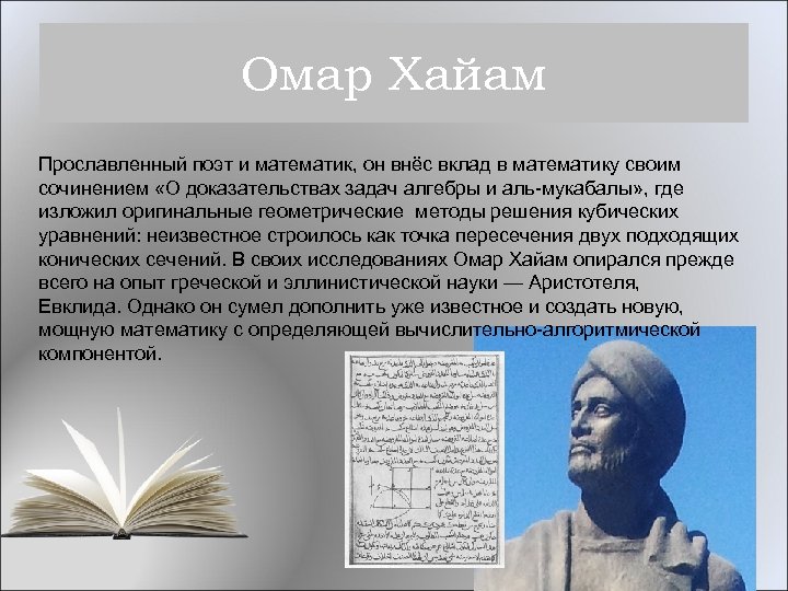 Омар Хайам Прославленный поэт и математик, он внёс вклад в математику своим сочинением «О