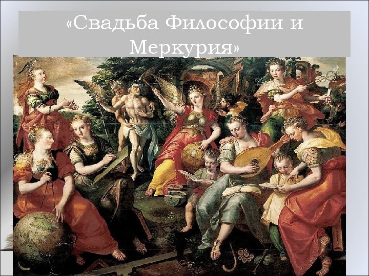  «Свадьба Философии и Меркурия» 