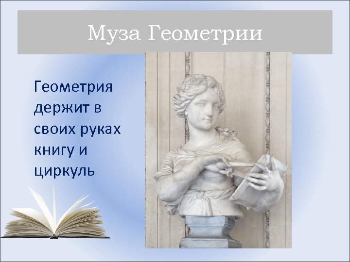 Муза Геометрии Геометрия держит в своих руках книгу и циркуль 