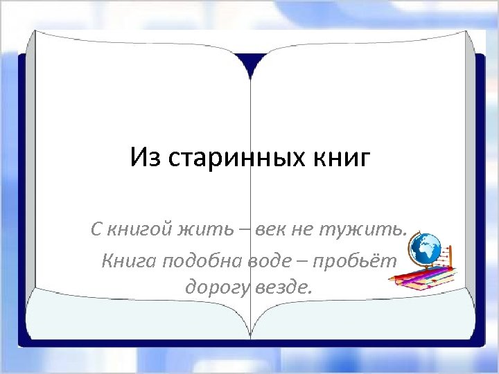 Из старинных книг 1 класс презентация