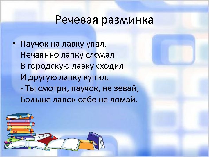 Речевая разминка • Паучок на лавку упал, Нечаянно лапку сломал. В городскую лавку сходил