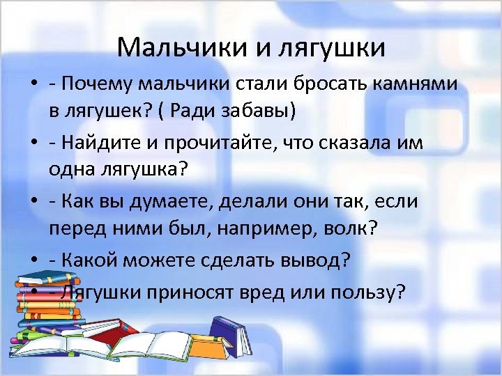 Из старинных книг д тихомиров мальчики и лягушки находка презентация