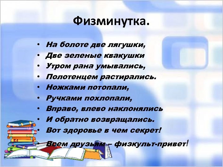 Физминутка. • • • На болоте две лягушки, Две зеленые квакушки Утром рана умывались,