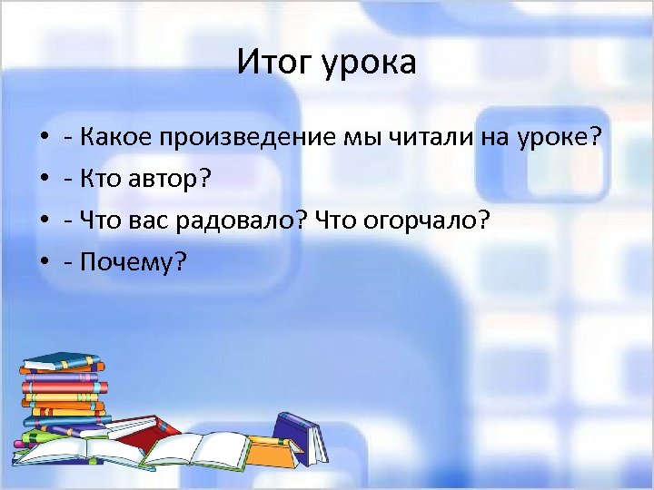 Итог урока • • - Какое произведение мы читали на уроке? - Кто автор?