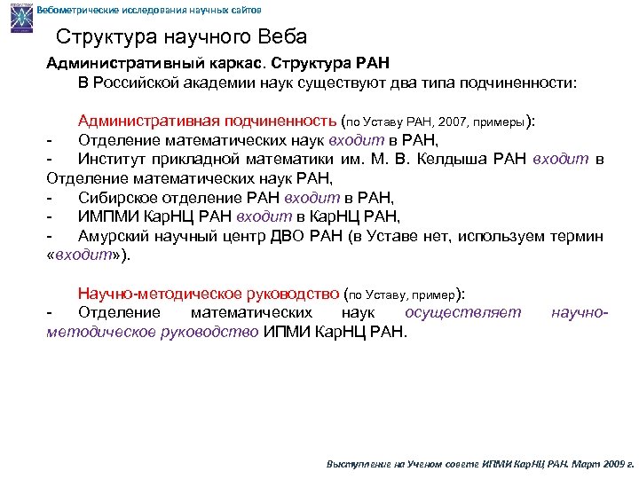 Вебометрические исследования научных сайтов Структура научного Веба Административный каркас. Структура РАН В Российской академии
