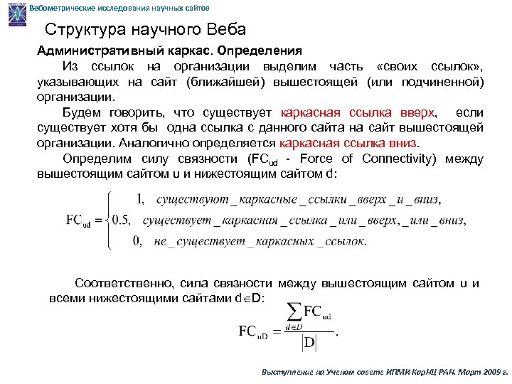 Вебометрические исследования научных сайтов Структура научного Веба Административный каркас. Определения Из ссылок на организации