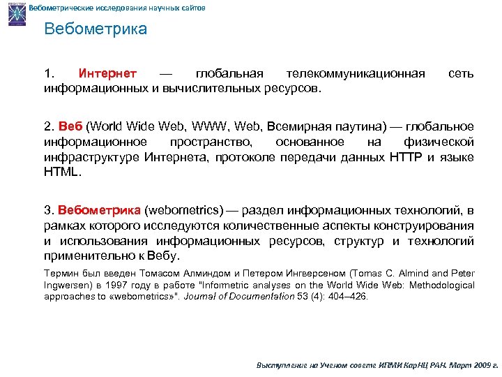 Вебометрические исследования научных сайтов Вебометрика 1. Интернет — глобальная телекоммуникационная информационных и вычислительных ресурсов.