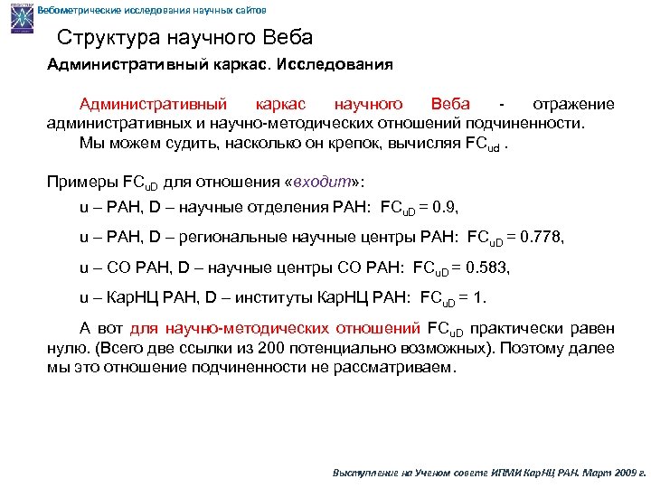 Вебометрические исследования научных сайтов Структура научного Веба Административный каркас. Исследования Административный каркас научного Веба
