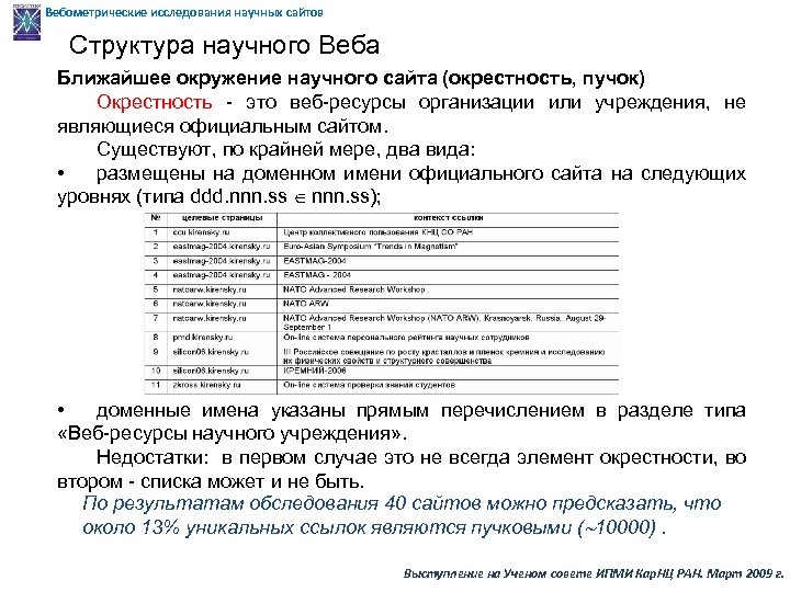 Вебометрические исследования научных сайтов Структура научного Веба Ближайшее окружение научного сайта (окрестность, пучок) Окрестность